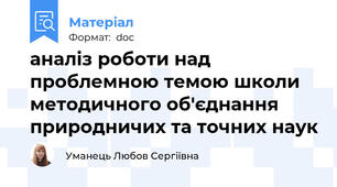 аналіз роботи над проблемною темою школи методичного об'єднання природничих та точних наук