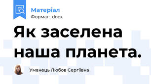 Як заселена наша планета.