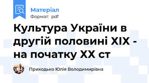 Культура України в другій половині ХІХ - на початку ХХ ст