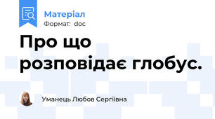 Про що розповідає глобус.
