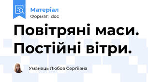 Повітряні маси. Постійні вітри.