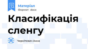 Класифікація сленгу