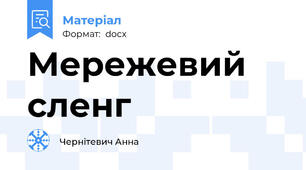 Мережевий сленг