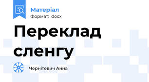 Переклад сленгу