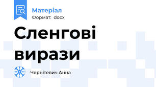 Сленгові вирази