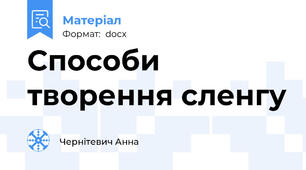 Способи творення сленгу