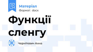 Функції сленгу