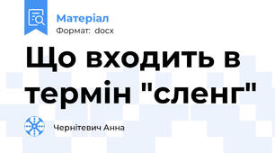 Що входить в термін "сленг"