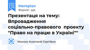 Презентаця на тему: Впровадження соціально-правового  проекту "Право на працю в Україні""