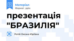презентація "БРАЗИЛІЯ"