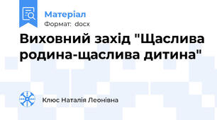 Виховний захід "Щаслива родина-щаслива дитина"