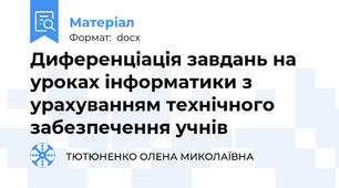 Диференціація завдань на уроках інформатики з  урахуванням технічного забезпечення учнів