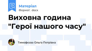 Виховна година "Герої нашого часу"