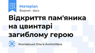 Відкриття пам'яника на цвинтарі загиблому герою