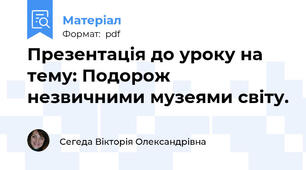 Презентація до уроку на тему: Подорож незвичними музеями світу.