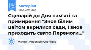 Сценарій до Дня пам'яті та примирення "Знов білим цвітом вкрилися сади, І знов приходить свято Перемоги..."