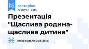 Презентація "Щаслива родина- щаслива дитина"