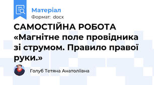САМОСТІЙНА РОБОТА    «Магнітне поле провідника зі струмом. Правило правої руки.»