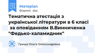 Тематична атестація з української літератури в 6 класі  за оповіданням В.Винниченка "Федько-халамидник"