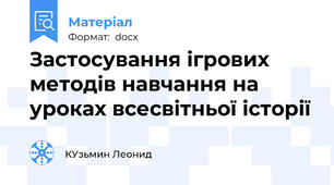 Застосування ігрових методів навчання на уроках всесвітньої історії