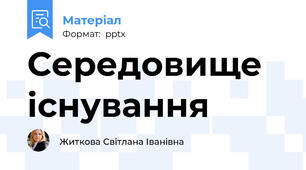 Середовище існування