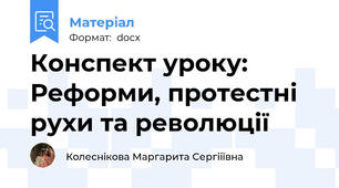 Конспект уроку: Реформи, протестні рухи та революції