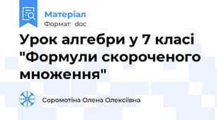 Урок алгебри у 7 класі "Формули скороченого множення"