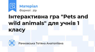 Інтерактивна гра "Pets and wild animals" для учнів 1 класу