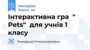 Інтерактивна гра  " Pets"  для учнів 1 класу