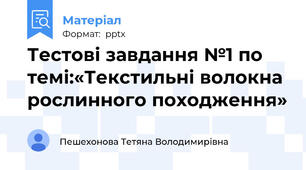 Тестові завдання №1 по темі:«Текстильні волокна рослинного походження»