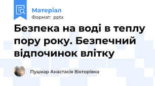 Безпека на воді в теплу пору року. Безпечний відпочинок влітку