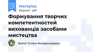 Формування творчих компетентностей вихованців засобами мистецтва