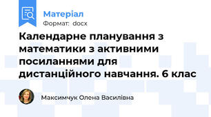 Календарне планування з математики з активними посиланнями для дистанційного навчання. 6 клас
