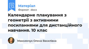 Календарне планування з геометрії з активними посиланнями для дистанційного навчання. 10 клас