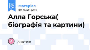 Алла Горська( біографія та картини)