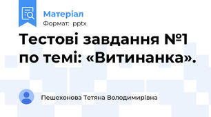Тестові завдання №1 по темі: «Витинанка».