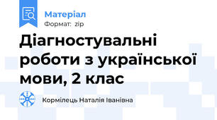 Діагностувальні роботи з української мови, 2 клас