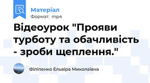 Відеоурок "Прояви турботу та обачливість - зроби щеплення."