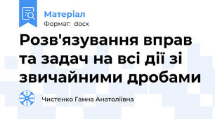 Розв'язування вправ та задач на всі дії зі звичайними дробами