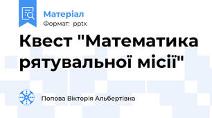 Квест "Математика рятувальної місії"