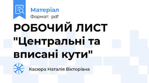 РОБОЧИЙ ЛИСТ "Центральні та вписані кути"