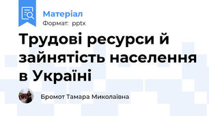 Трудові ресурси й зайнятість населення в Україні