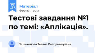 Тестові завдання №1 по темі: «Аплікація».