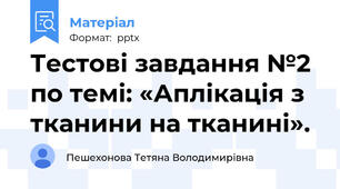 Тестові завдання №2 по темі: «Аплікація з тканини на тканині».