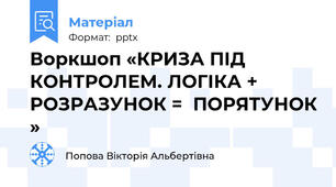 Воркшоп «КРИЗА ПІД КОНТРОЛЕМ. ЛОГІКА + РОЗРАЗУНОК =  ПОРЯТУНОК »