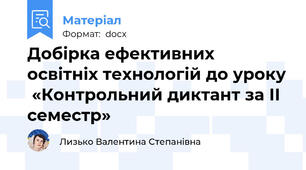 Добірка ефективних освітніх технологій до уроку  «Контрольний диктант за ІІ семестр»