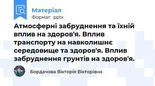 Атмосферні забруднення та їхній вплив на здоров'я. Вплив транспорту на навколишнє середовище та здоров'я. Вплив забруднення грунтів на здоров'я.