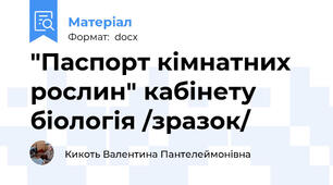 "Паспорт кімнатних рослин" кабінету біологія /зразок/