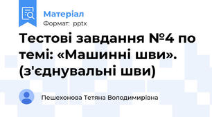 Тестові завдання №4 по темі: «Машинні шви». (з'єднувальні шви)