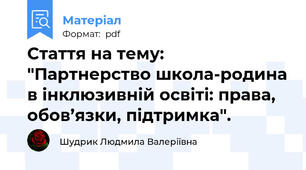 Стаття на тему: "Партнерство школа-родина в інклюзивній освіті: права, обов’язки, підтримка".